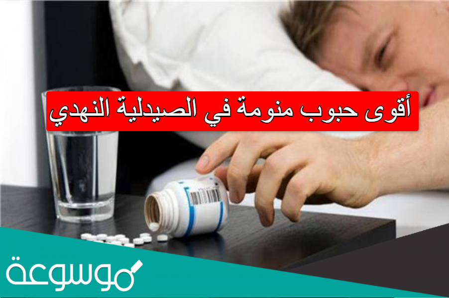 أقوى حبوب منومة في الصيدلية النهدي