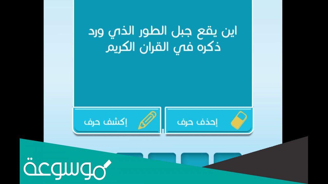 أين يقع جبل الطور الذي ذكر في القرآن الكريم