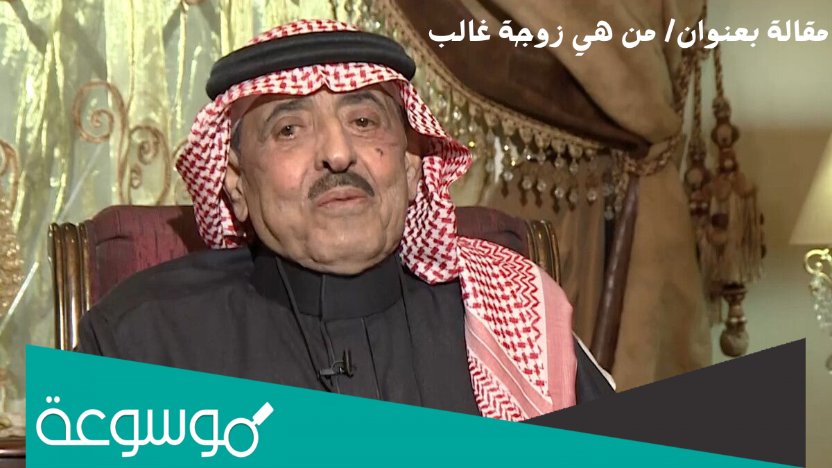 من هي زوجة غالب كامل