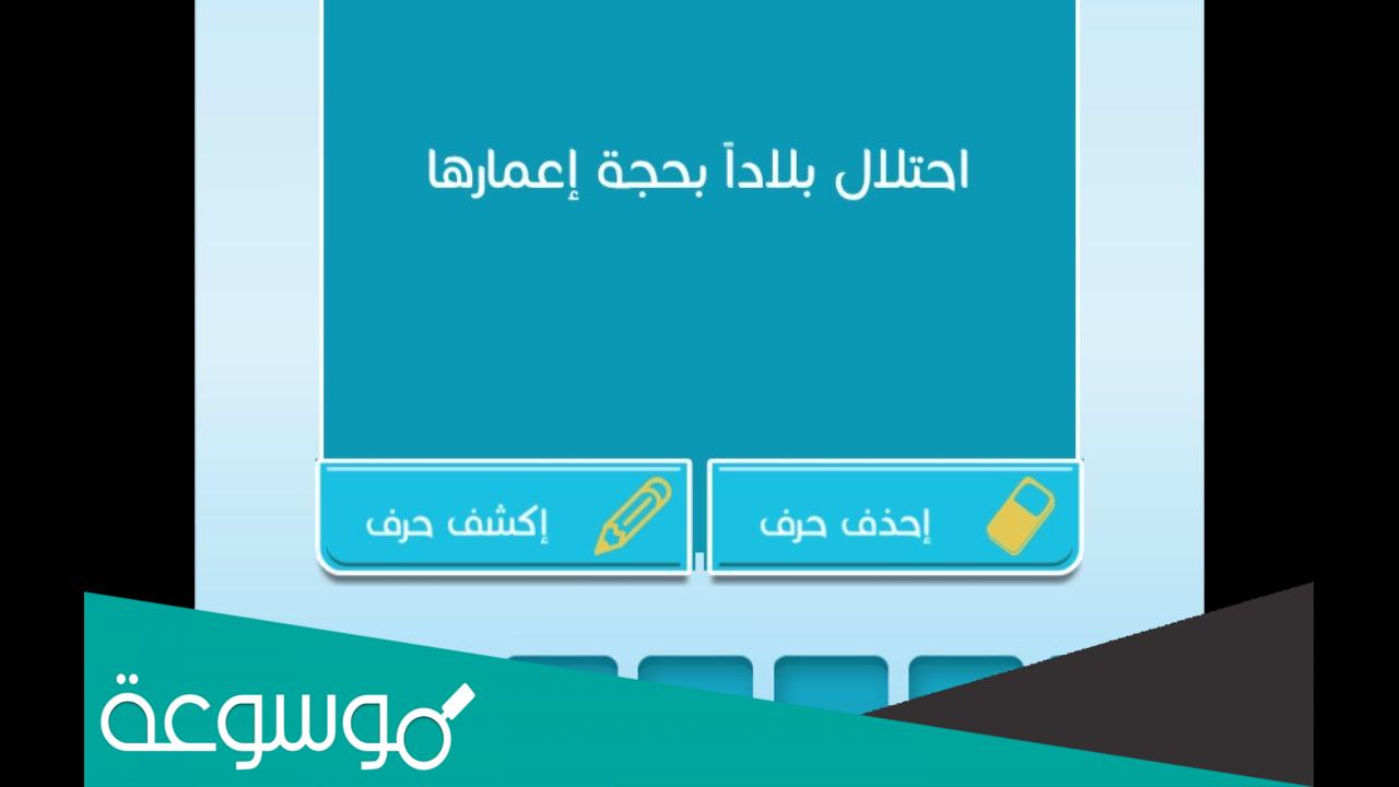 احتلال بلاد بحجة اعمارها