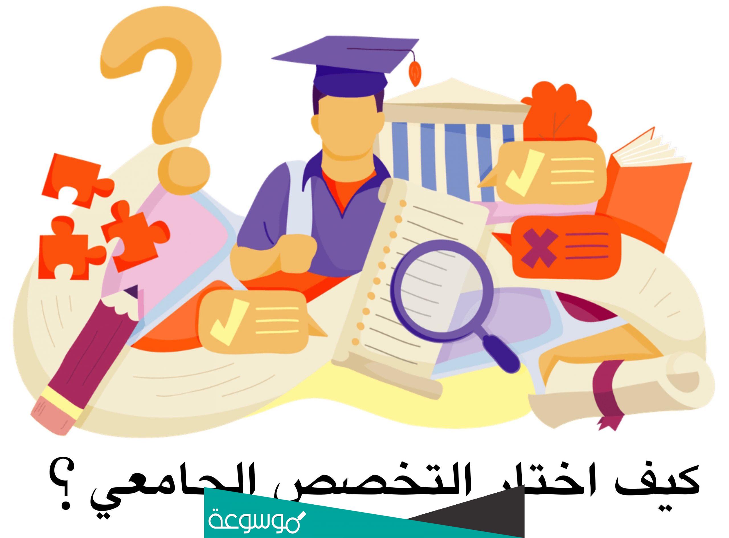 اختبار اختيار التخصص الجامعي مجانا