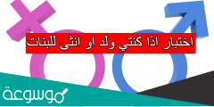 اختبار اذا كنتي ولد او انثى للبنات