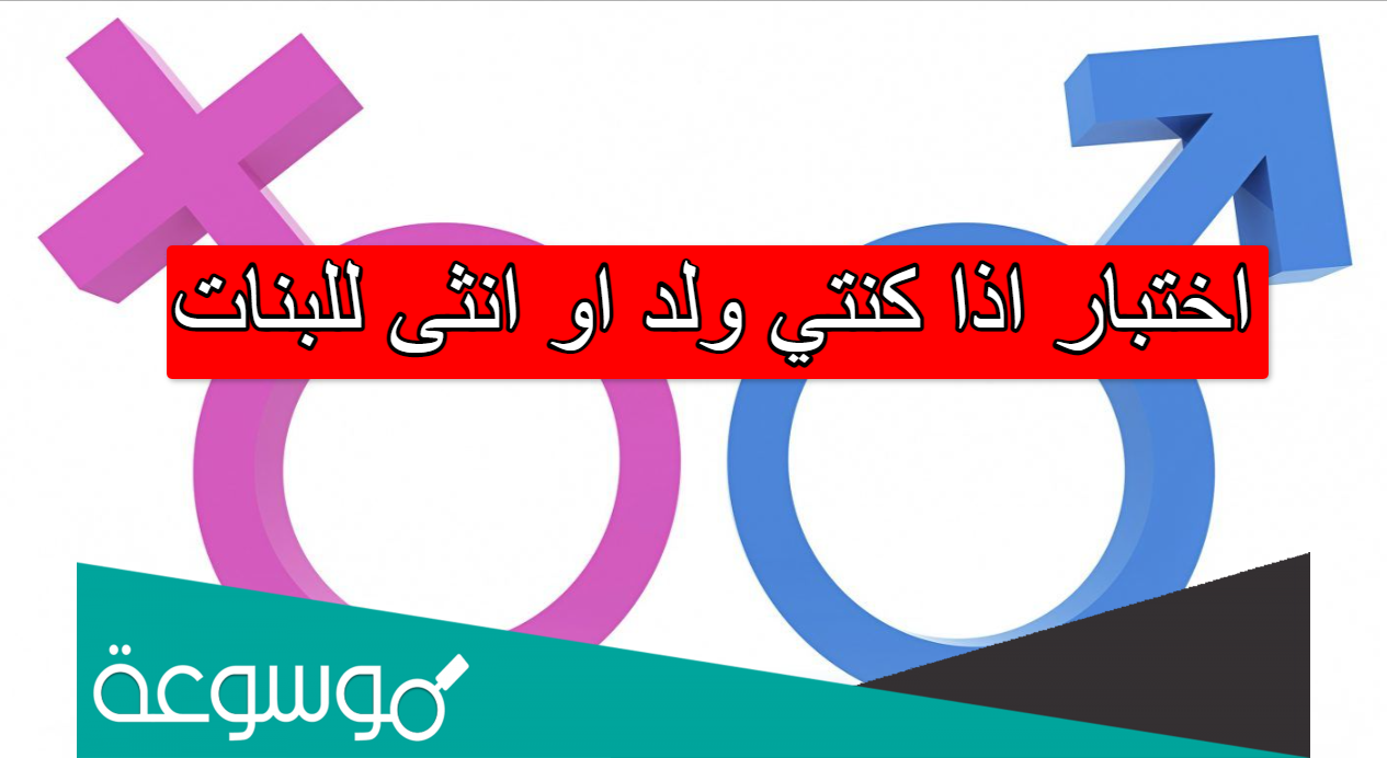 اختبار اذا كنتي ولد او انثى للبنات