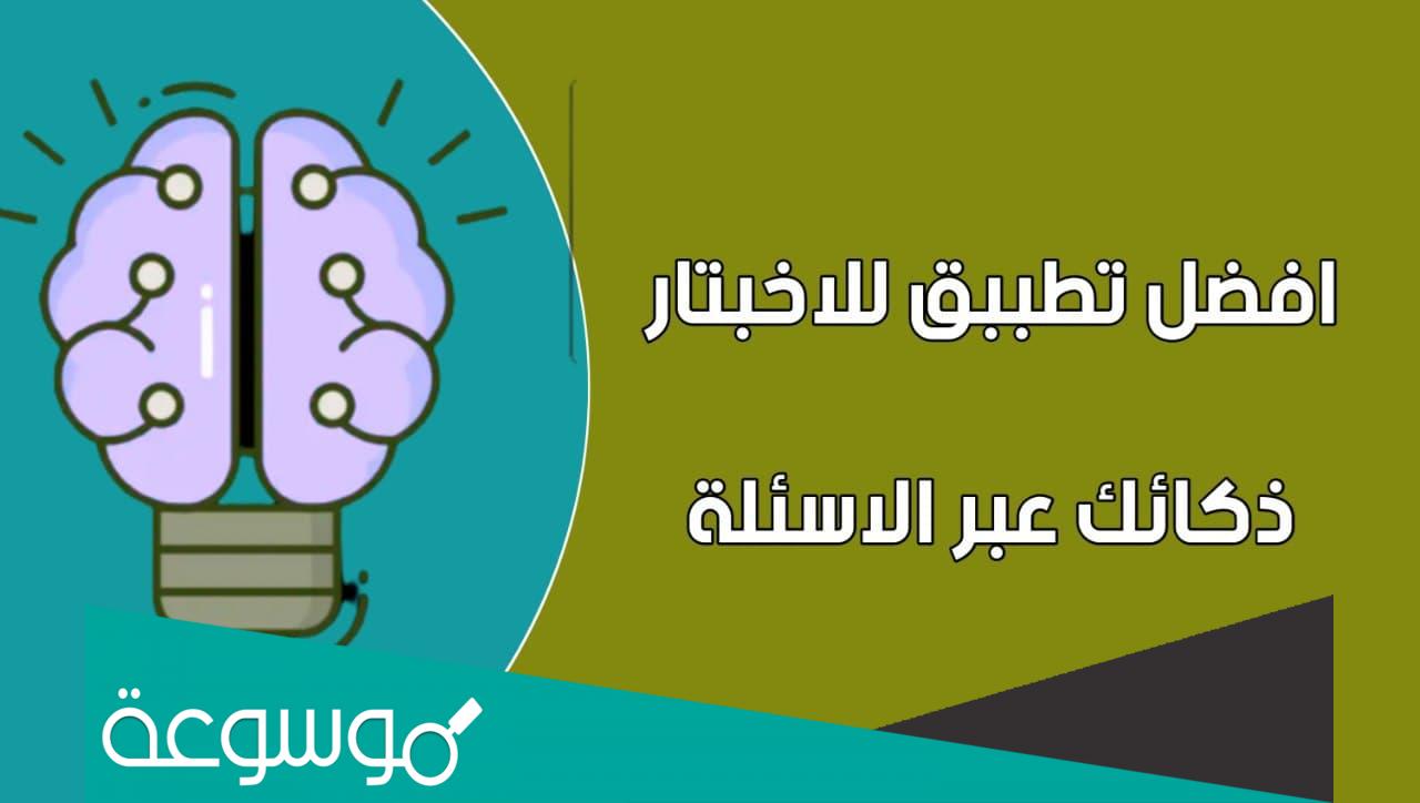اختبار الذكاء iq مع الإجابات pdf