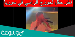 اخر حفل لجورج الراسي في سوريا