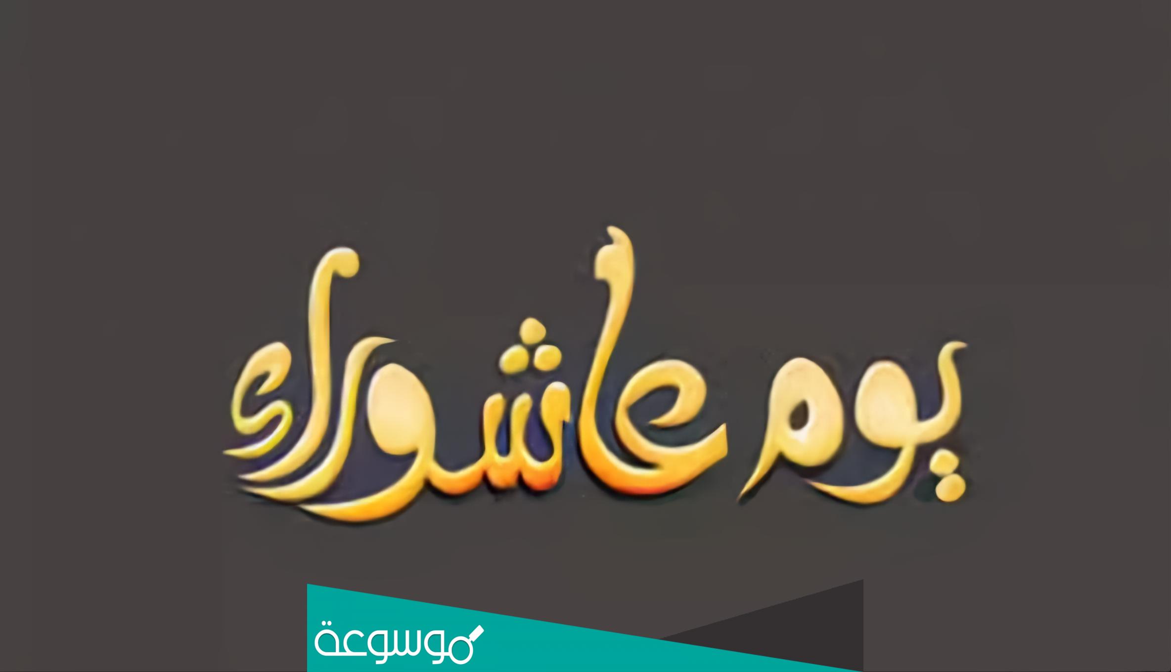 ادعيه يوم عاشوراء 2022 مكتوب افضل ادعيه عاشوراء 1444