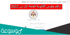 ارقام جلوس الثانوية العامة الاردن 2022