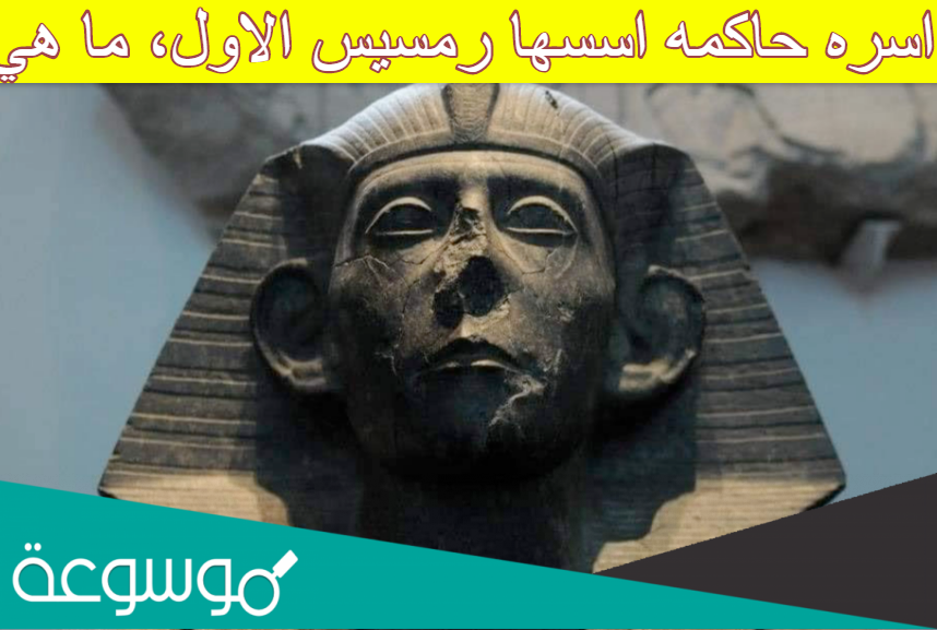 اسره حاكمه اسسها رمسيس الاول، ما هي