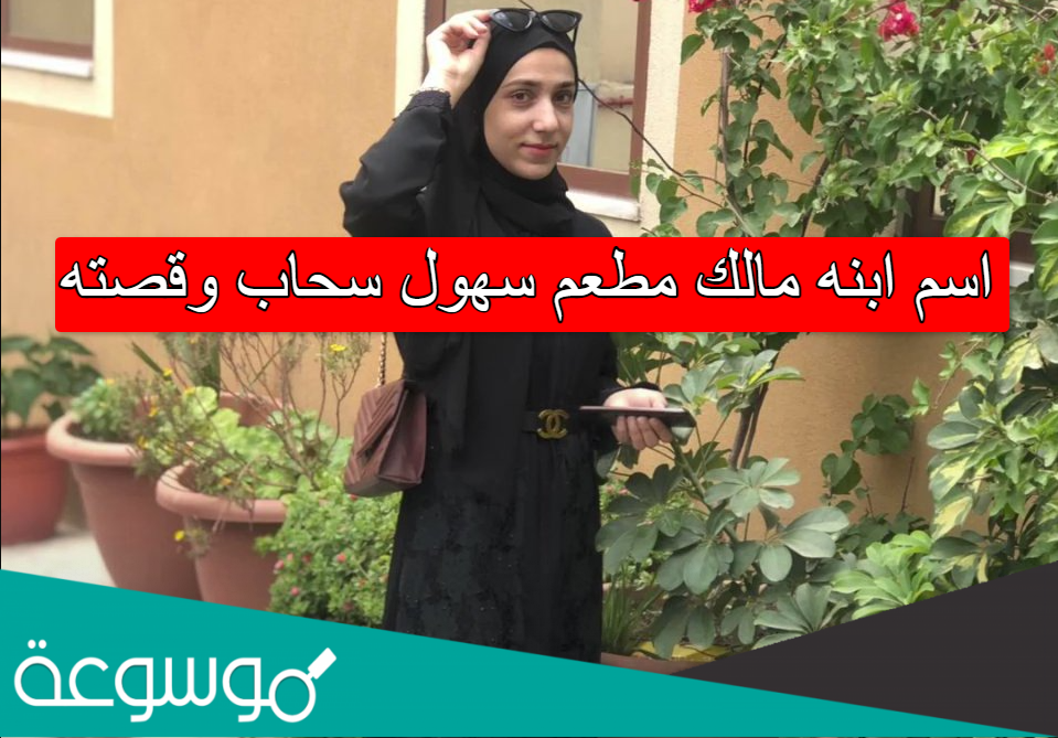 اسم ابنه مالك مطعم سهول سحاب وقصته