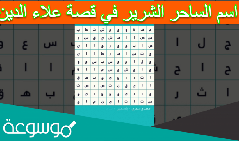 اسم الساحر الشرير في قصة علاء الدين