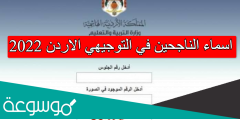 اسماء الناجحين في التوجيهي الاردن 2022