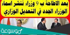 اسماء الوزراء الجدد في مصر