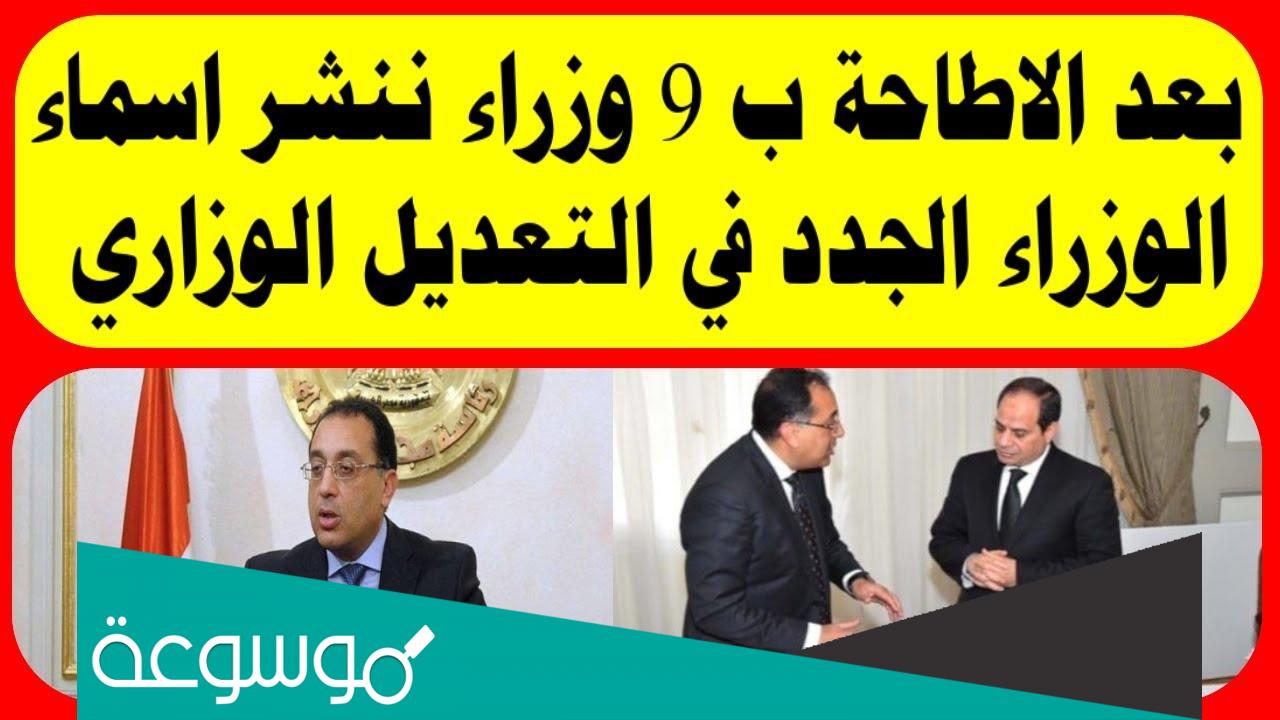اسماء الوزراء الجدد في مصر