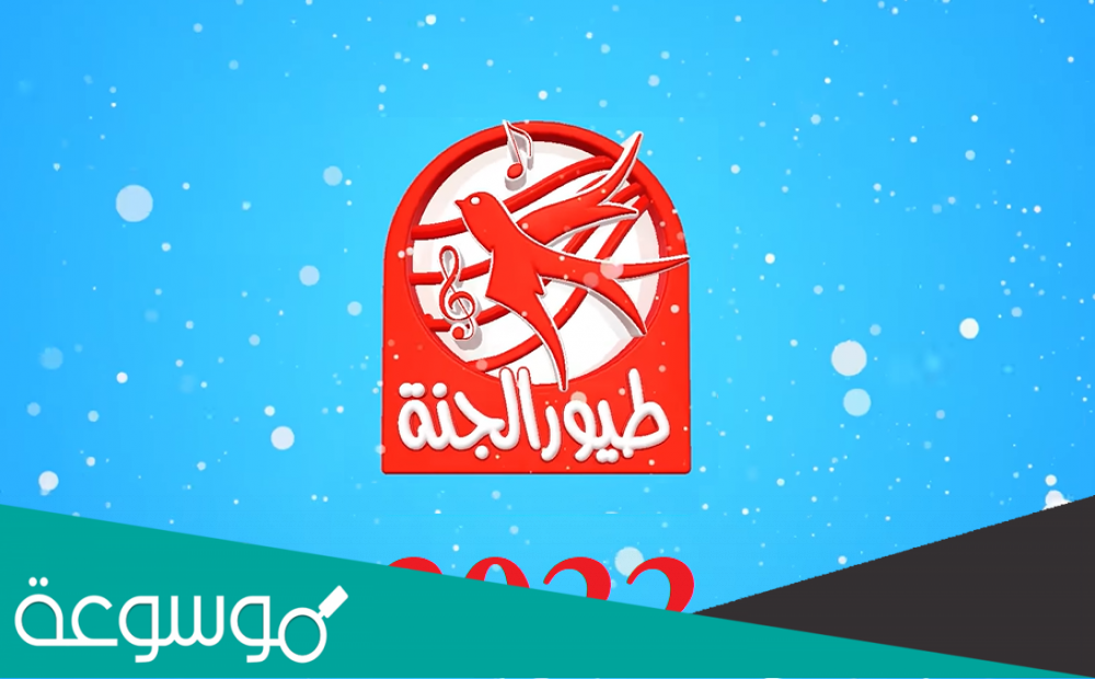 اضبط تردد قناة طيور الجنة الجديد 2022 على النايل سات وعرب سات