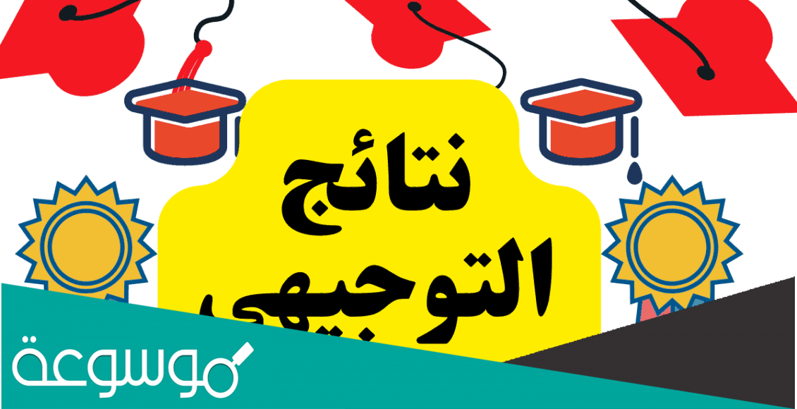 اعلى معدل توجيهي في الاردن 2022