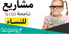 افكار مشاريع صغيرة في المنزل للسيدات