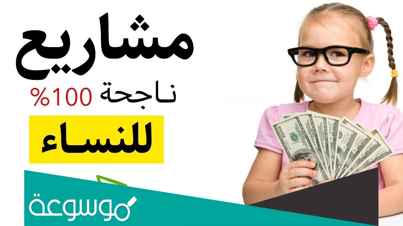 افكار مشاريع صغيرة في المنزل للسيدات