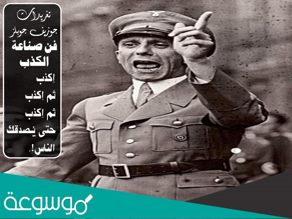 اكذب ثم اكذب حتى يصدقك الناس