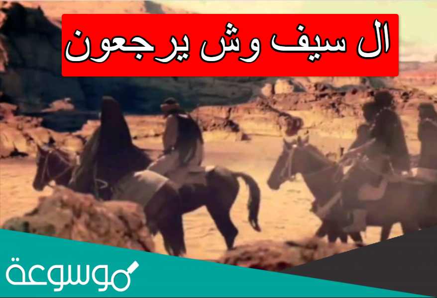 ال سيف وش يرجعون