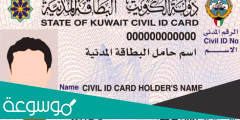 الاستعلام بالرقم المدني عن جاهزية البطاقة المدنية الكويت