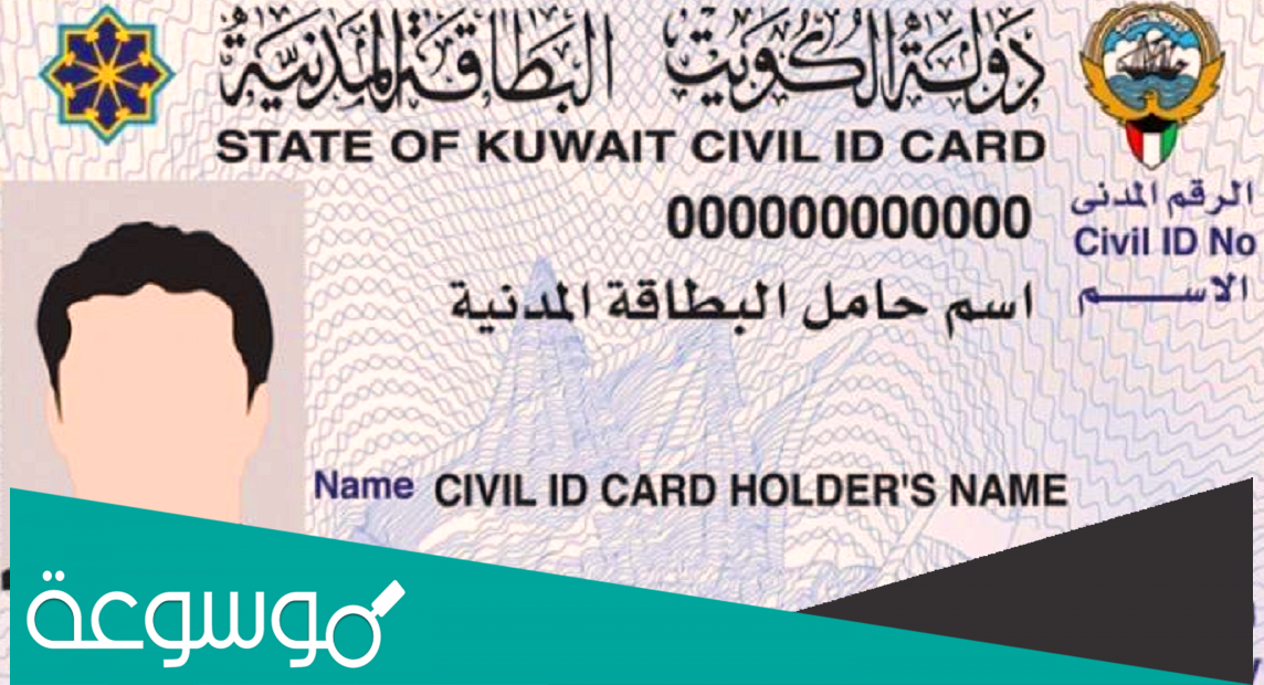 الاستعلام بالرقم المدني عن جاهزية البطاقة المدنية الكويت