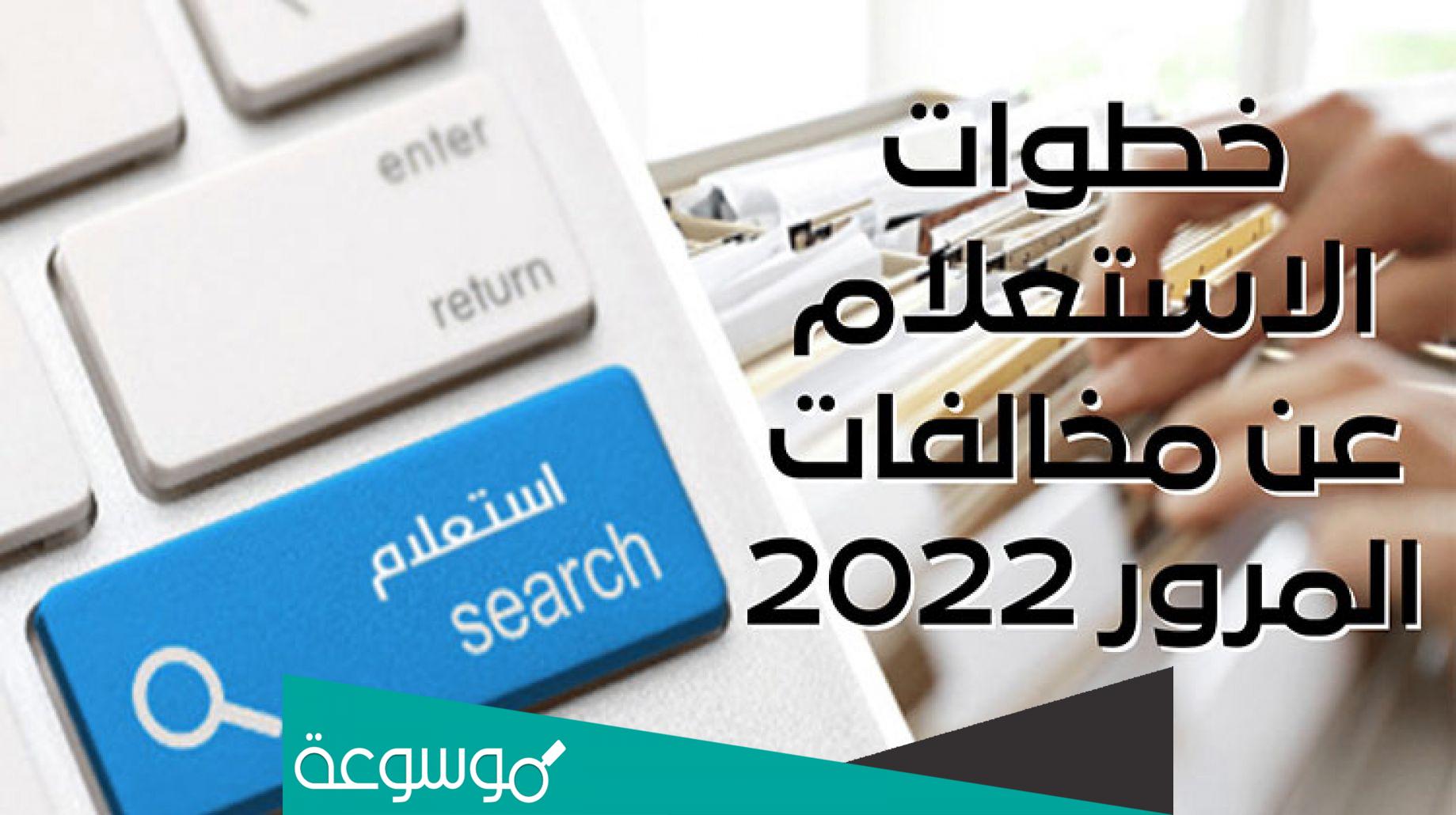 الاستعلام عن مخالفات رخص المركبات بالرقم القومي