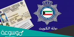 الاستعلام عن موقف البطاقة المدنية الكويت وحجز موعد