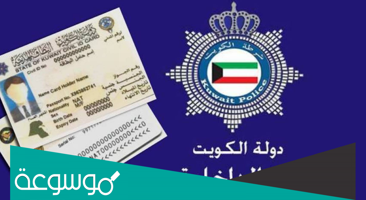 الاستعلام عن موقف البطاقة المدنية الكويت وحجز موعد