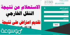 الاستعلام عن نتيجة حركة النقل الداخلي للمعلمين 1444