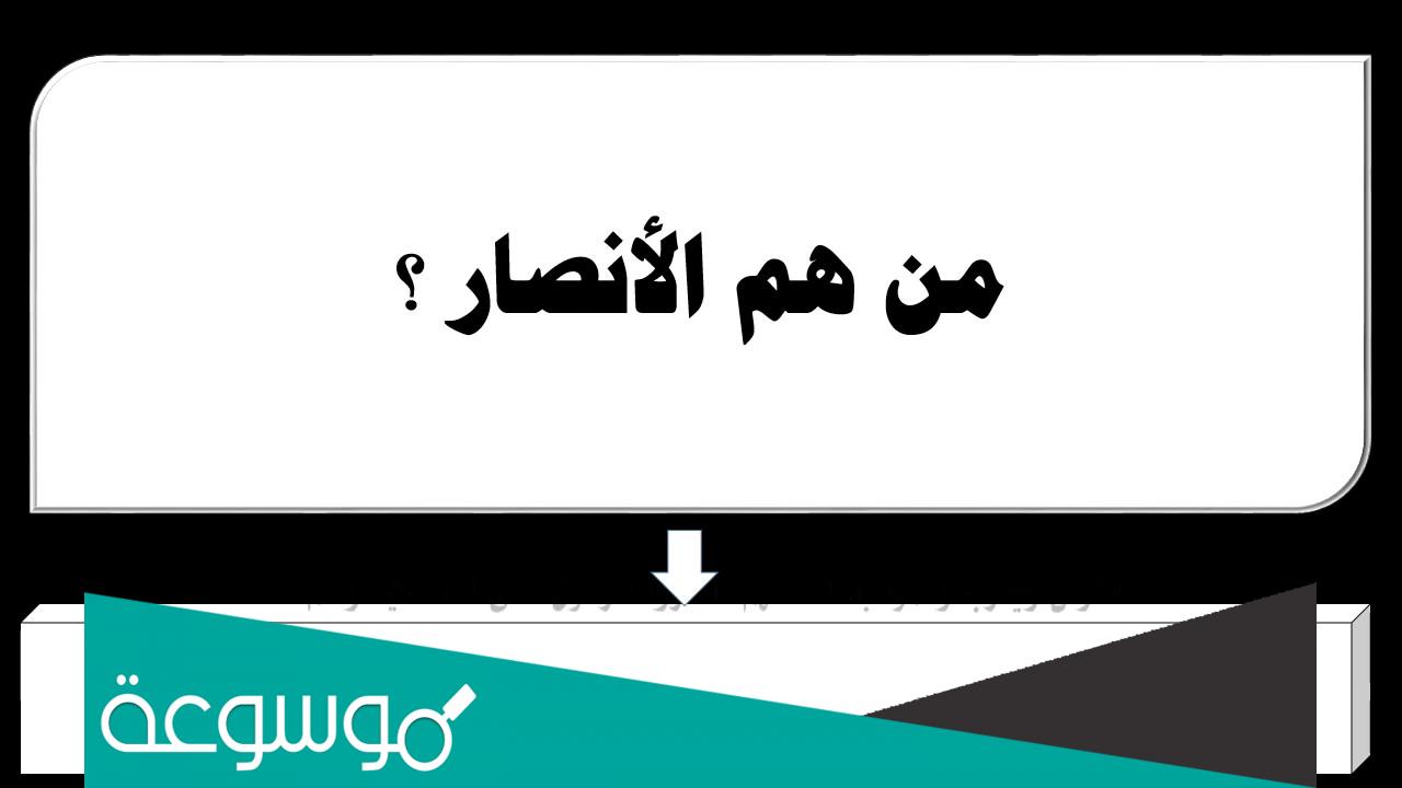 الانصار هم اهل ؟