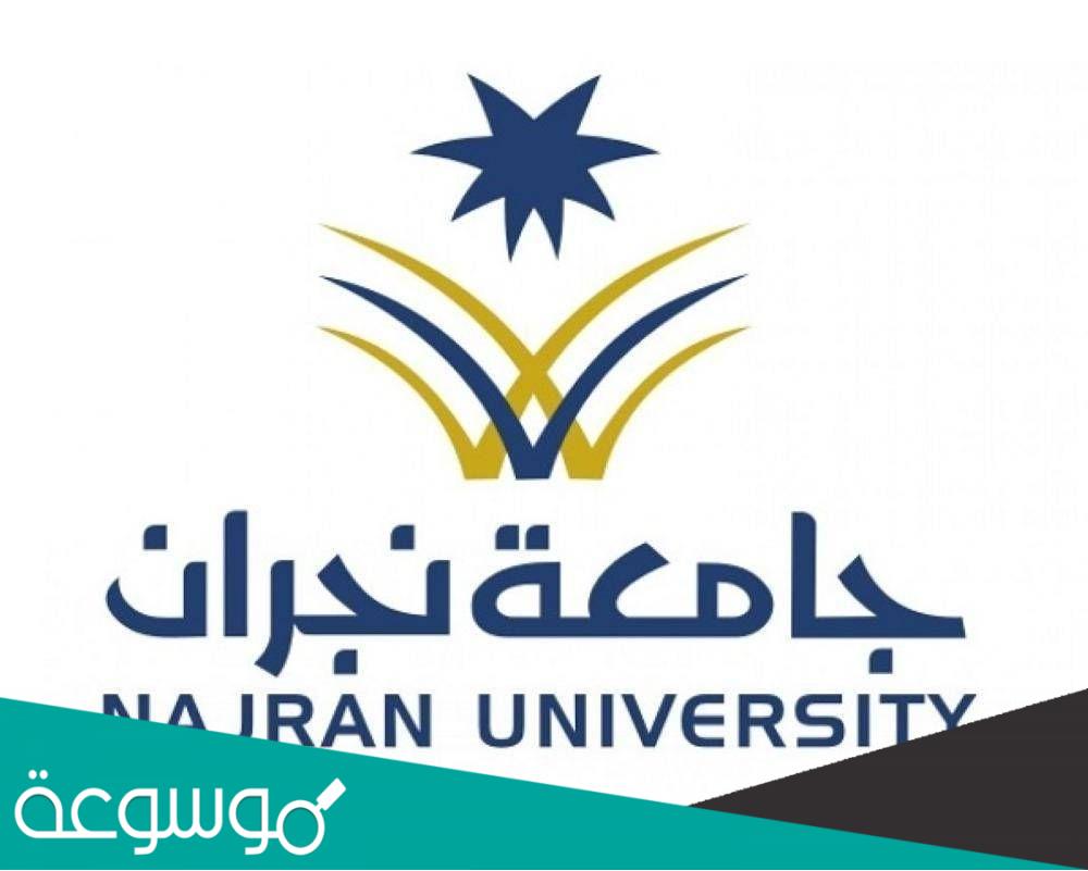 التسجيل ببرامج المنح لغير السعوديين جامعة نجران