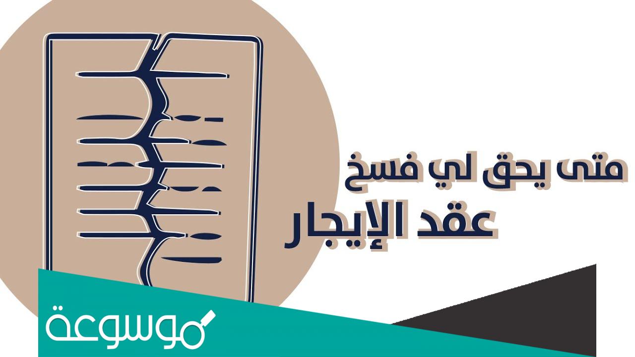 الحالات التي يحق فيها لأطراف عقد الإيجار الموحد إنهاء العقد او فسخه