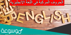 الحروف المركبة في اللغة الانجليزية