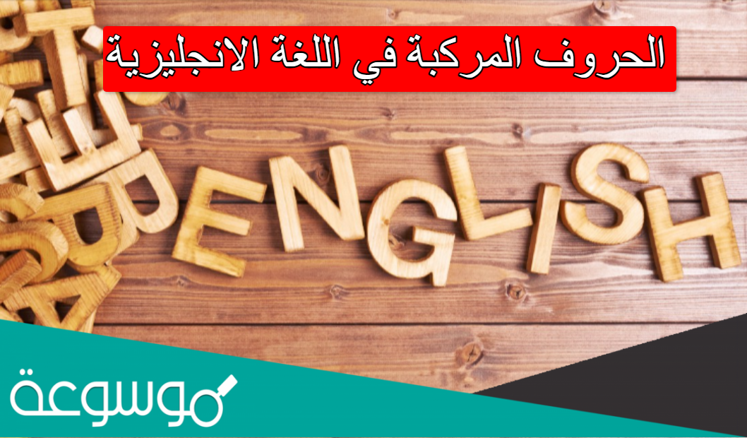 الحروف المركبة في اللغة الانجليزية