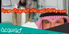 الدكتور خالد الجديع ويكيبيديا