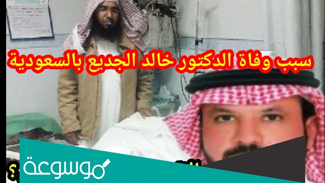 الدكتور خالد الجديع ويكيبيديا