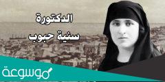 الدكتورة سنية حبوب ويكيبيديا