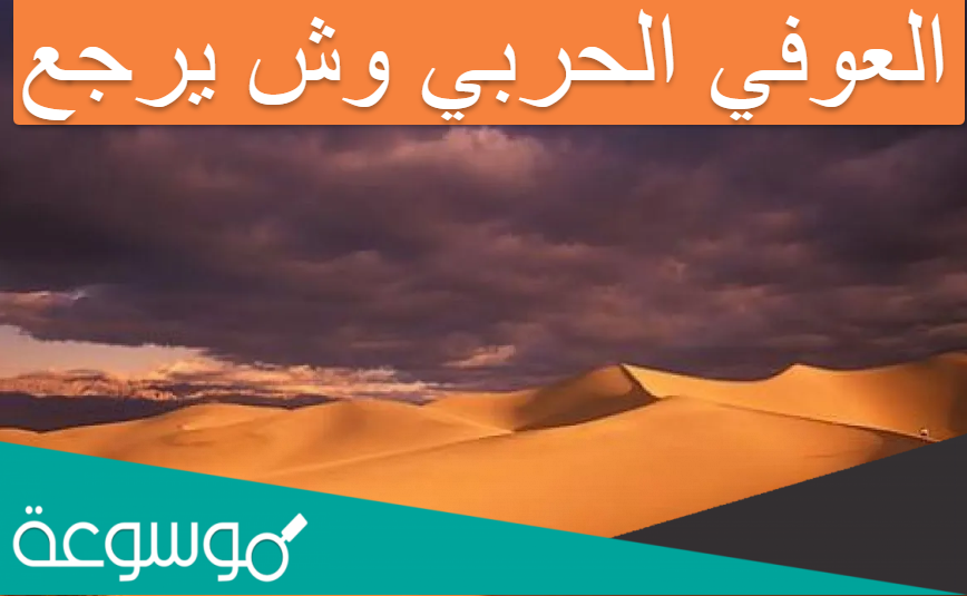 العوفي الحربي وش يرجع