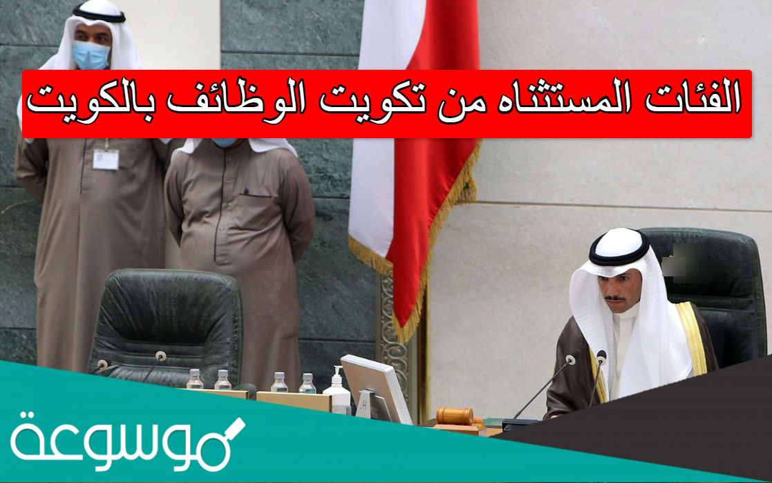 الفئات المستثناه من تكويت الوظائف بالكويت