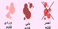 الفرق بين دم الدورة ودم الحمل بالصور