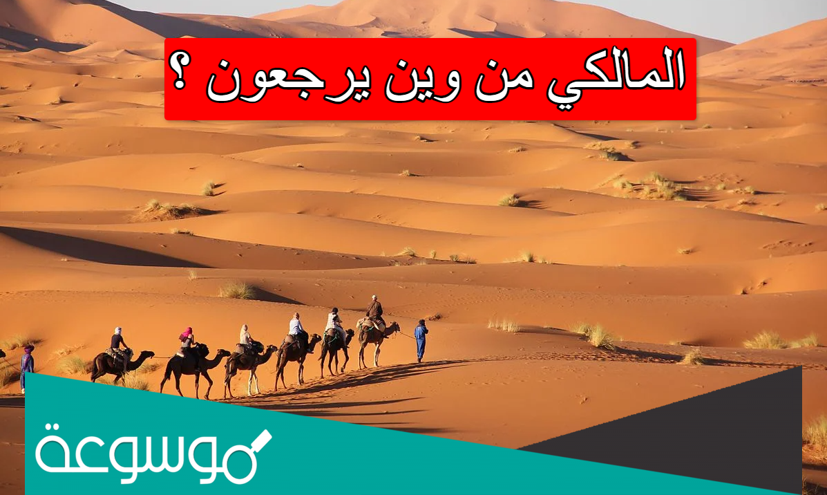 المالكي من وين يرجعون