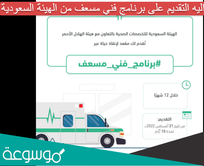 اليه التقديم على برنامج فني مسعف من الهيئة السعودية