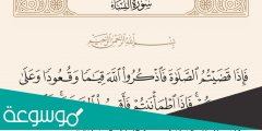 ان الصلاة كانت على المؤمنين كتابا موقوتا في اي سورة