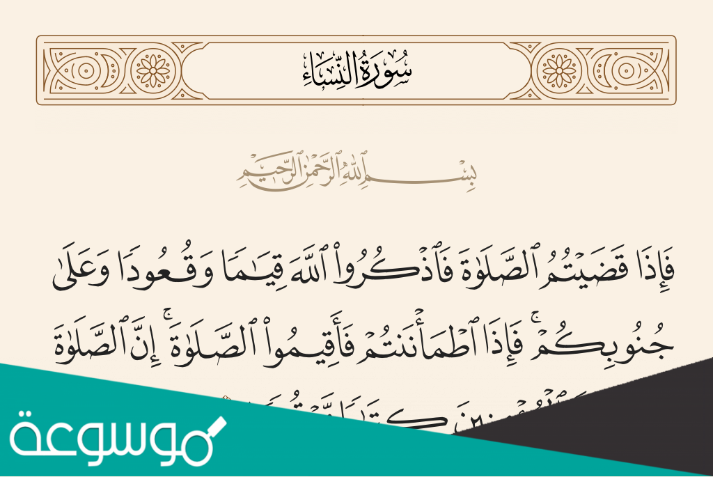 ان الصلاة كانت على المؤمنين كتابا موقوتا في اي سورة