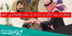 انستقرام رجوة خالد بن مساعد آل سيف خطيبة ولي العهد