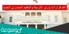 اهم قرارات وزير التربية والتعليم المصري الجديد