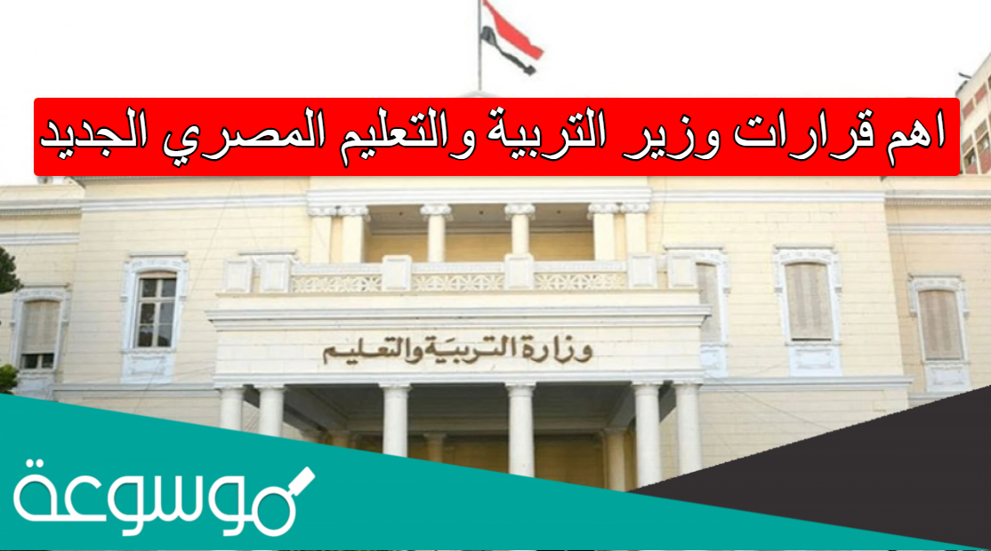 اهم قرارات وزير التربية والتعليم المصري الجديد