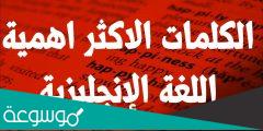 اهم كلمات اللغة الانجليزية 500 pdf