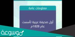 اول صحيفة عربية تاسست عام 1828 وصلة