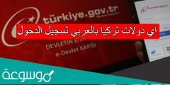 اي دولات تركيا بالعربي تسجيل الدخول